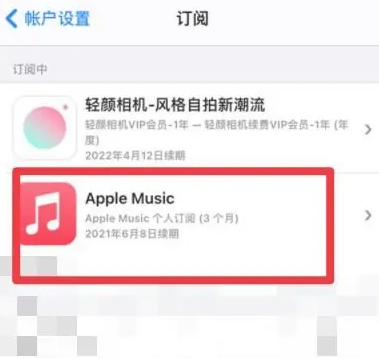 寮步镇apple维修店分享Apple Music怎么取消自动收费 