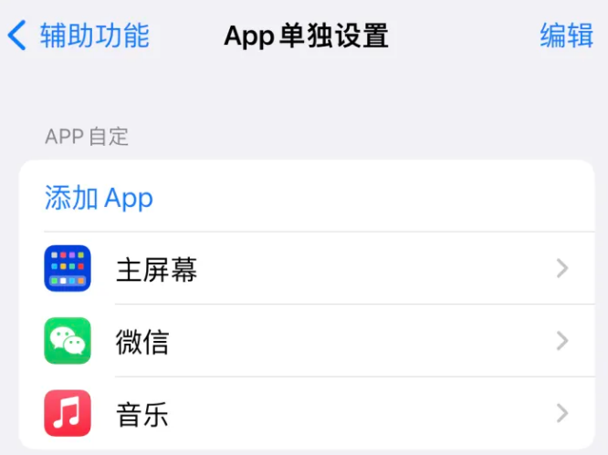 寮步镇苹果14服务点分享iPhone14如何单独设置App