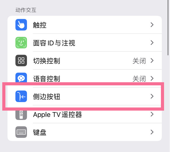 寮步镇苹果14维修店分享iPhone14 Plus侧键双击下载功能关闭方法 