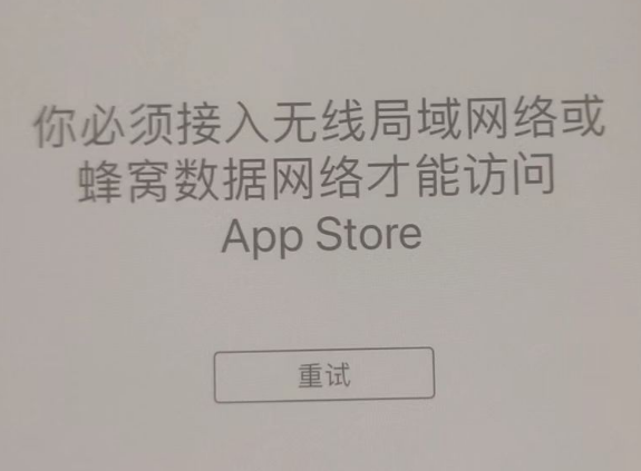 寮步镇苹果服务网点分享无法在 iPhone 上打开 App Store 怎么办 