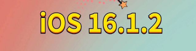 寮步镇苹果手机维修分享iOS 16.1.2正式版更新内容及升级方法 