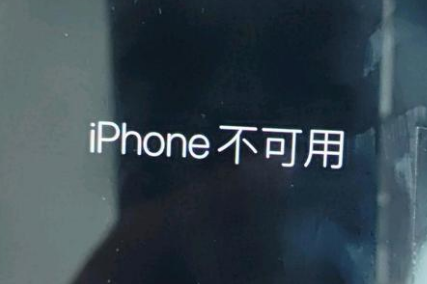 寮步镇苹果服务网点分享锁屏界面显示“iPhone 不可用”如何解决 