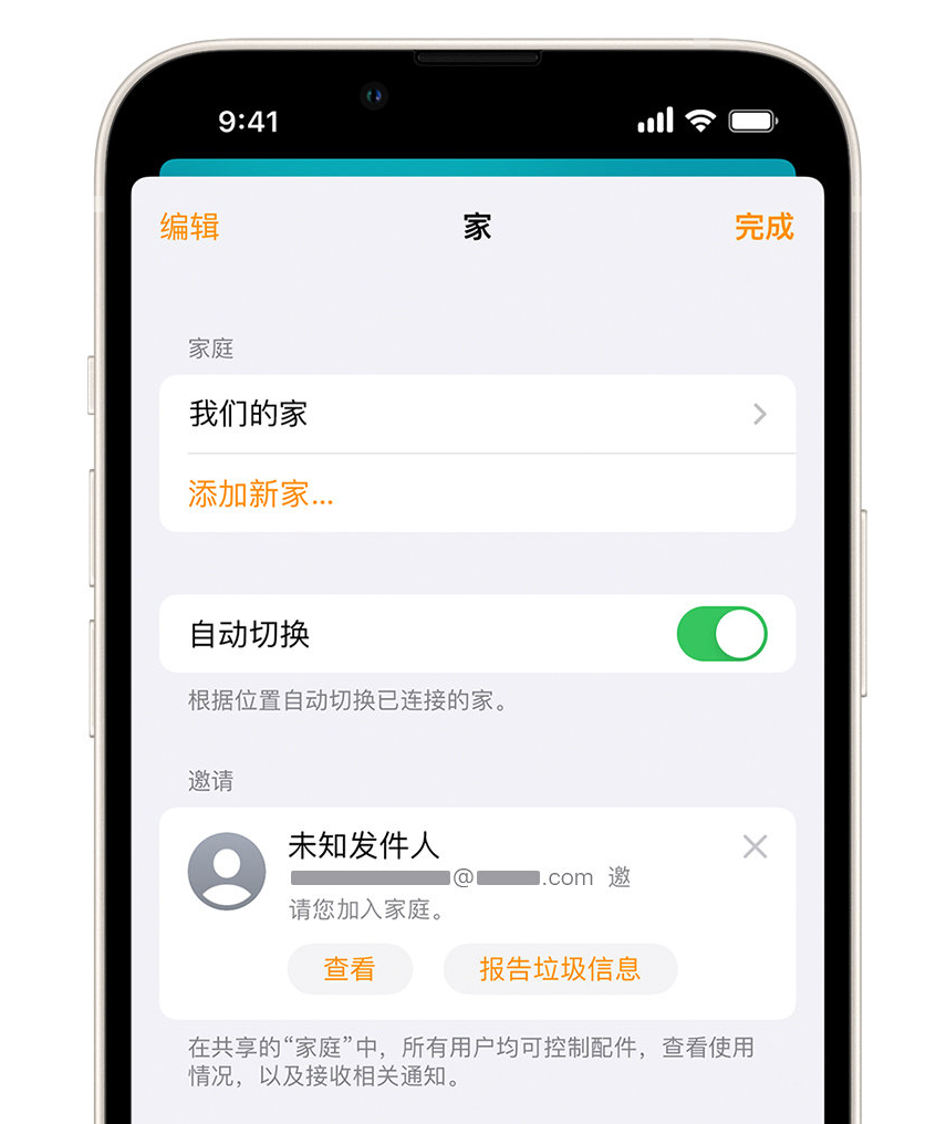 寮步镇苹果手机维修分享iPhone 小技巧：在“家庭”应用中删除和举报垃圾邀请 